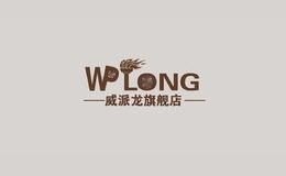 威派龙wplong