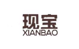 现宝
