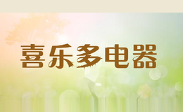 喜乐多电器
