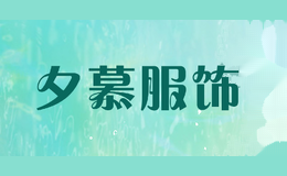 夕慕服饰