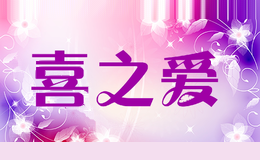 喜之爱