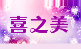 喜之美