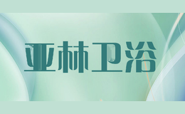 亚林卫浴
