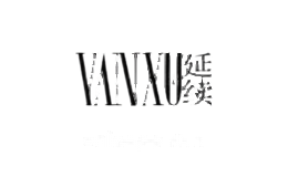 延续