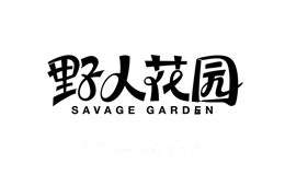 野人花园