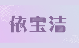 依宝洁
