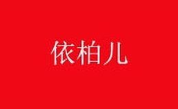 依柏儿