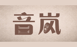 音岚