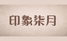 印象柒月