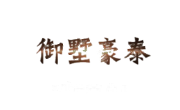 御墅豪泰