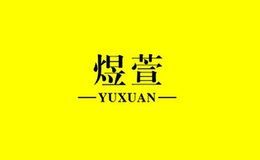 煜萱