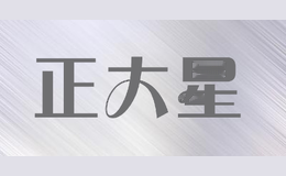 正大星