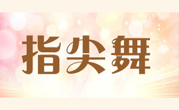 指尖舞