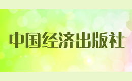 中国经济出版社