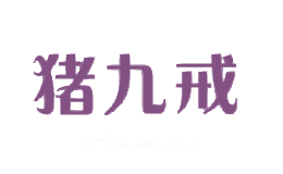 猪九戒