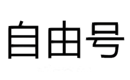 自由号