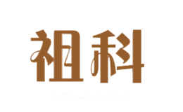 祖科