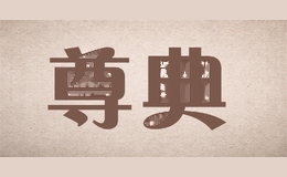 尊典