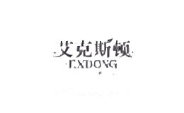 艾克斯顿