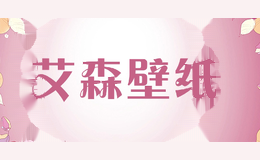 艾森壁纸