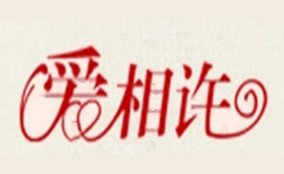 爱相许