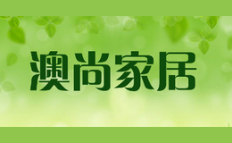 澳尚家居