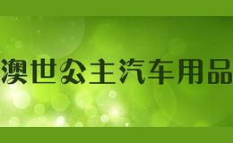 澳世公主汽车用品