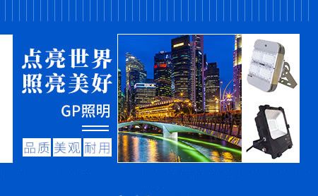 GP照明 展示图