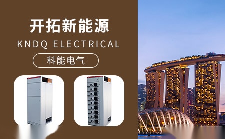 科能电气KNDQ 展示图