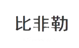 比非勒
