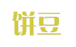 饼豆