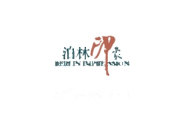 泊林印象