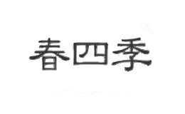 春四季CHUN·S·J