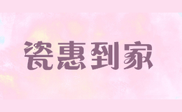 瓷惠到家