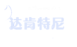 达肯特尼