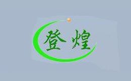 登煌