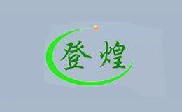 登煌