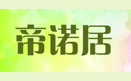 帝诺居