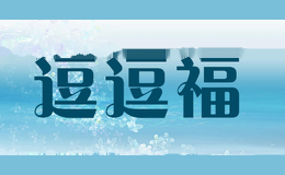 逗逗福