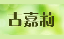 古嘉莉