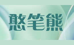 憨笔熊