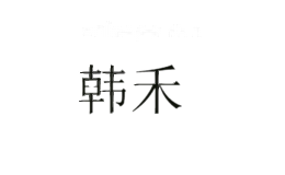 韩禾