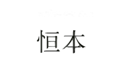 恒本