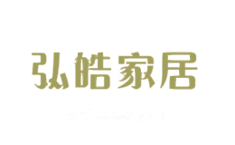 弘皓家居