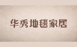 华秀地毯家居