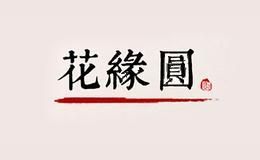 花缘圆