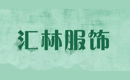 汇林服饰