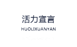 活力宣言