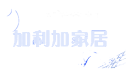 加利加家居