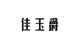 佳玉爵